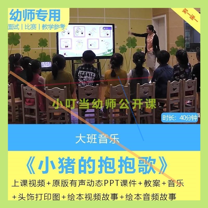 幼儿园仿编歌曲大班音乐《小猪的抱抱歌》会飞的抱抱优质公开课3