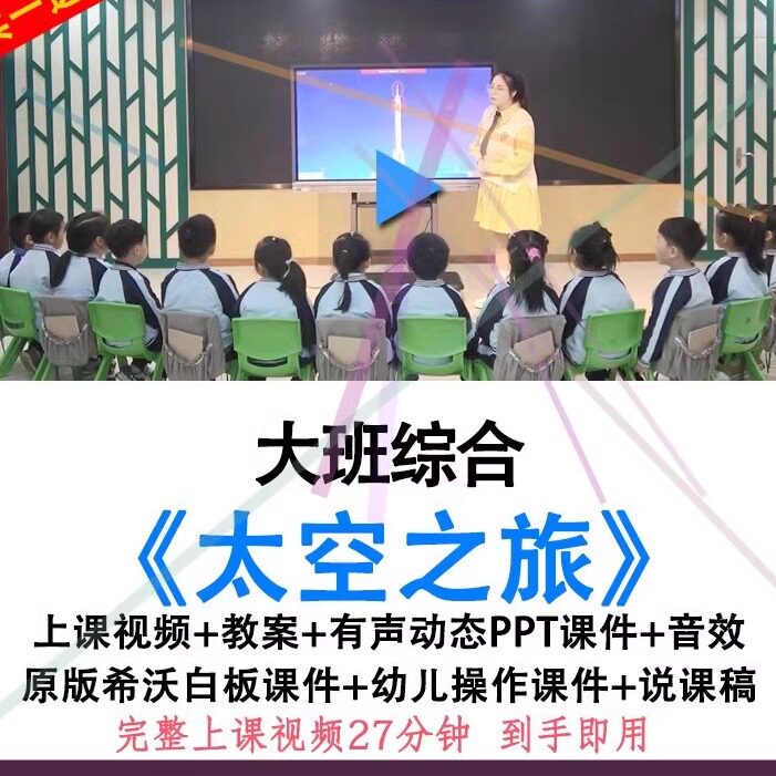 2022幼儿园大班综合《太空之旅》优质公开课探索宇宙教案希沃课件