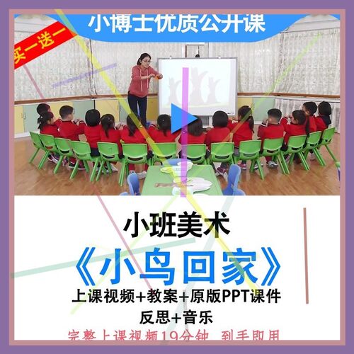 幼儿园小班美术活动小鸟回家优质公开课教案视频ppt课件撕贴画.，