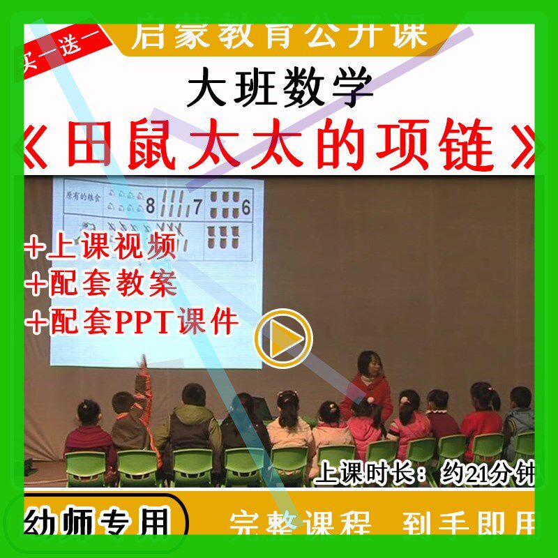 幼儿园优质公开课大班数学绘本《田鼠太太的项链》教案课件ppt