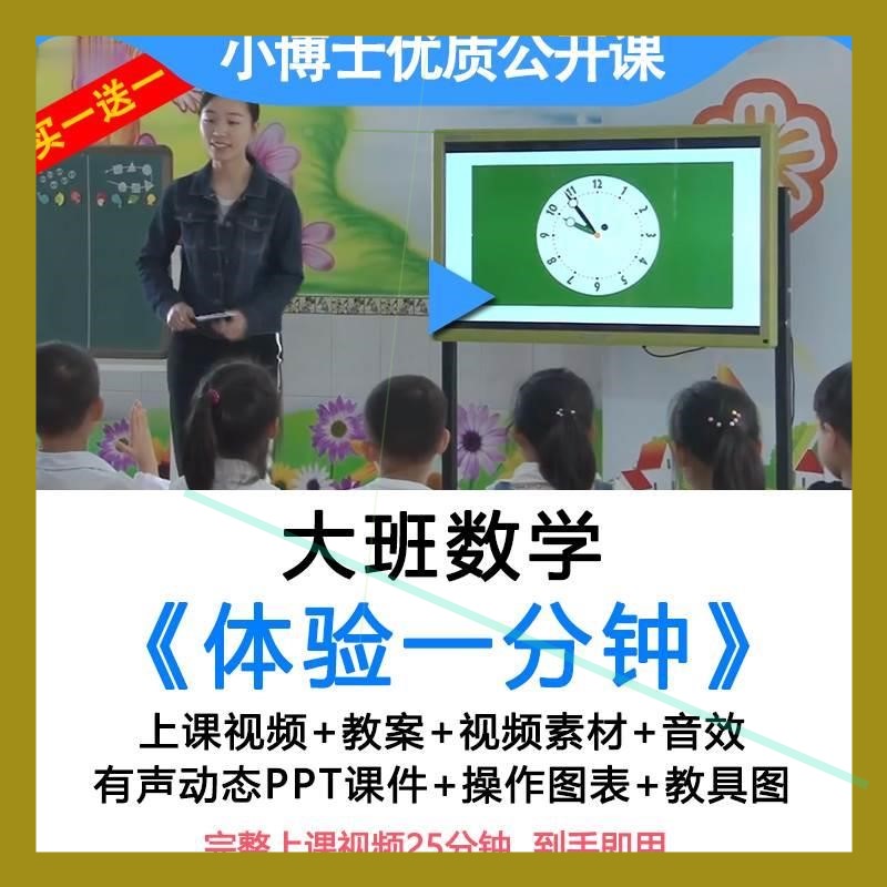 幼儿园珍惜时间公开课大班数学《体验一分钟》优质教案视频ppt.