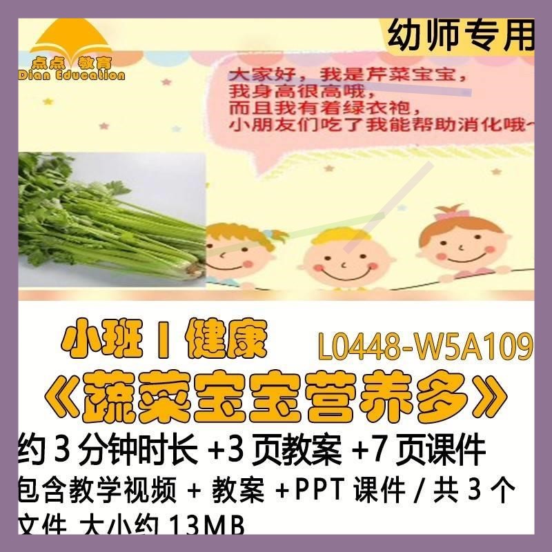 微课幼儿园优质课教案PPT课件公开课小班健康《蔬菜宝宝营养多》