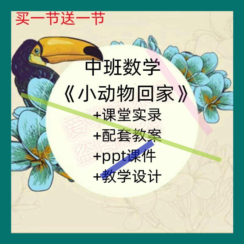 幼儿园优质课中班数学科学《小动物回家》视频公开课件ppt教案3
