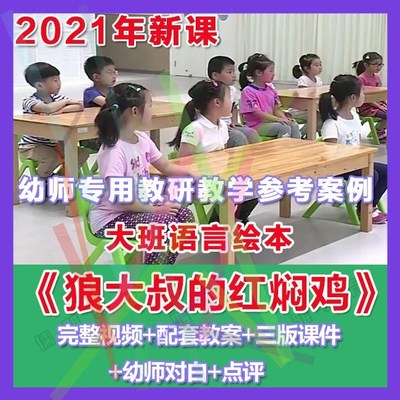 幼师PPT2021优质公开课大班语言绘本《狼大叔的红焖鸡》优质课件