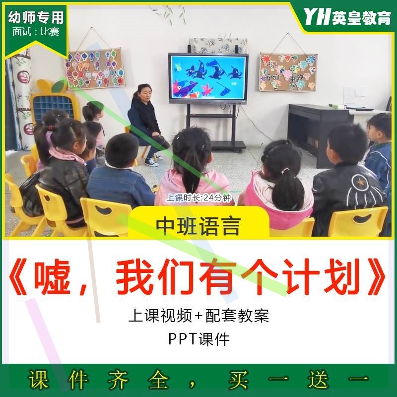 幼儿园中班语言绘本嘘我们有个计划优质公开课视频教案PPT课件3