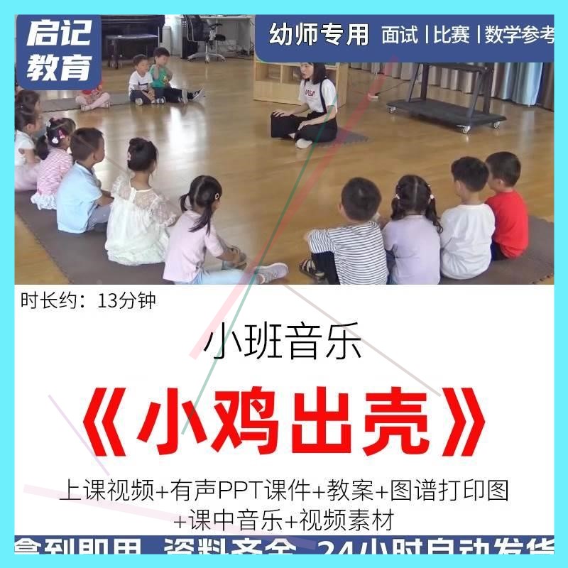 幼儿园小班音乐韵律律动活动小鸡出壳优质课公开课课件PPT教案.