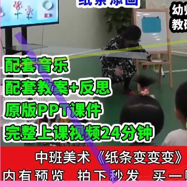 幼儿园公开课师用优质课中班美术纸条变变变 视频教案PPT课件添画