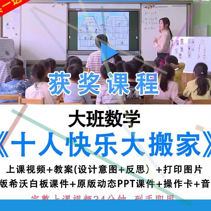 幼儿园优质公开课大班数学《十人快乐大搬家》10的加减教案课件.