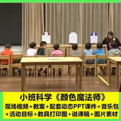 幼儿园幼师面试教研小班科学《颜色魔法师》优质课公开课PPT课件3