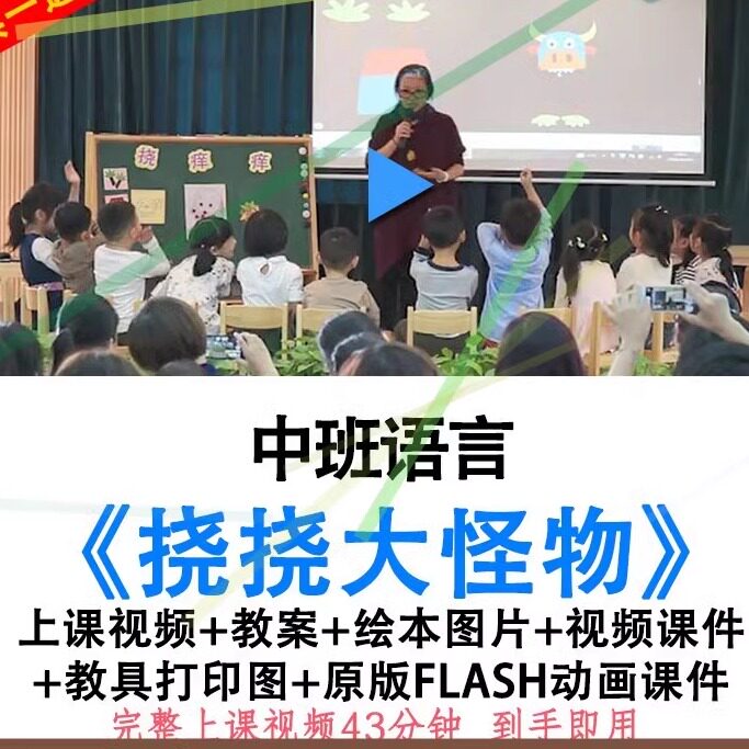 幼儿园面试用优质课中班语言《挠挠大怪物》视频教案课件公开课.