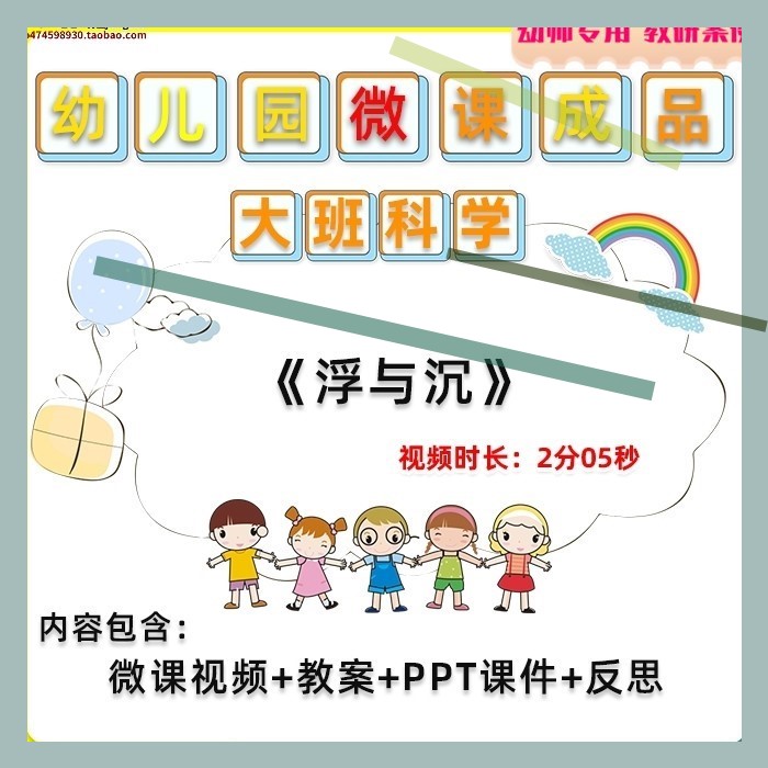 幼儿园微课大班科学《浮与沉》视频优质课PPT课件教学设计教案3