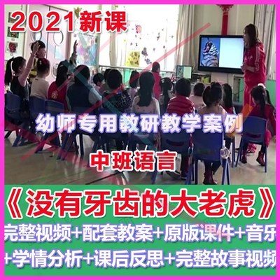 幼师PPT2021幼儿园优质公开课中班语言《没有牙齿的大老虎》课件