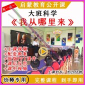 幼儿园大班科学活动我从哪里来生命母爱优质公开课教案课件ppt