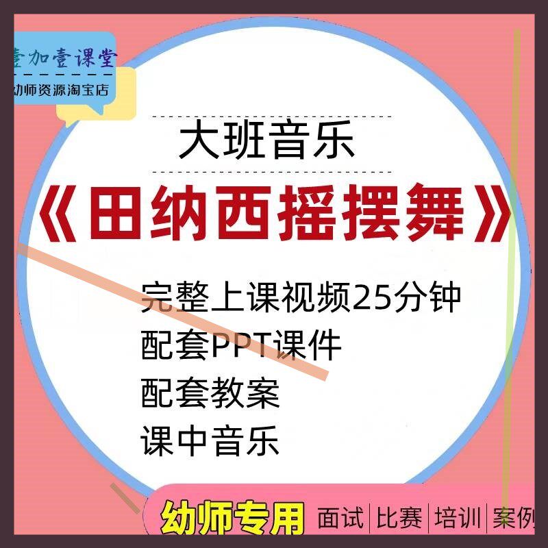 幼儿园公开课师用优质大班音乐舞蹈 田纳西摇摆舞视频PPT课件教案