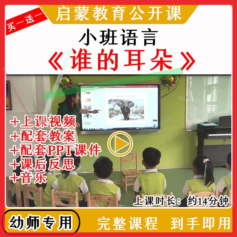 幼儿园优质公开小班语言儿歌活动《谁的耳朵》教案视频课件PPT