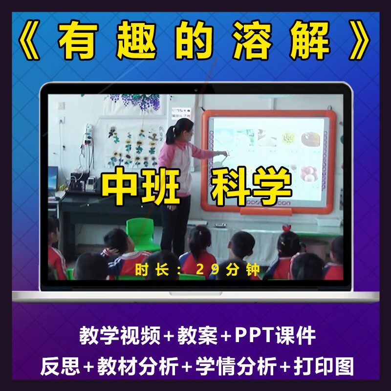 幼儿园优质公开课《有趣的溶解》中班科学实验探索视频教案PPT
