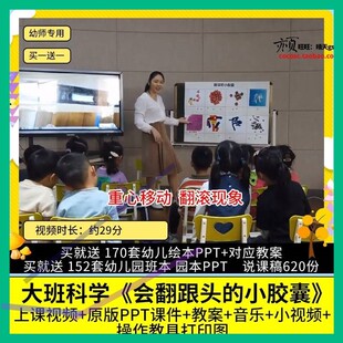 幼儿园优质公开课大班科学探究会翻跟头的小胶囊 视频PPT课件教案