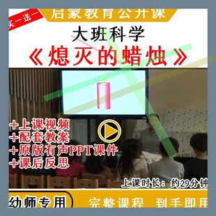 幼儿园幼师教研大班科学活动熄灭的蜡烛优质公开课视频教案课件PP