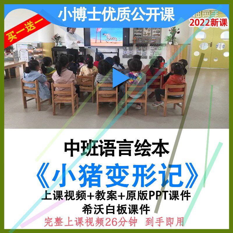 幼儿园优质课中班语言绘本《小猪变形记》视频教案ppt课件公开课.