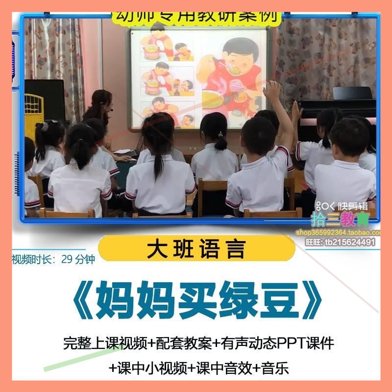 幼儿园大班语言《妈妈买绿豆》视频优质公开课PPT课件活动教案
