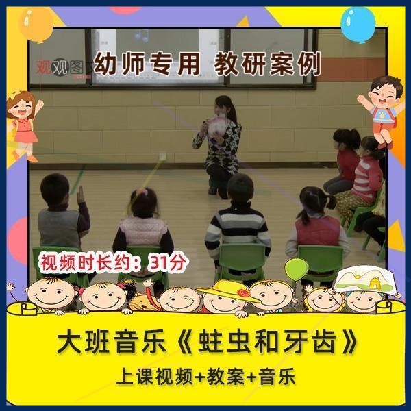 幼儿园优质课大班音乐《蛀虫和牙齿》公开课视频设计教案,