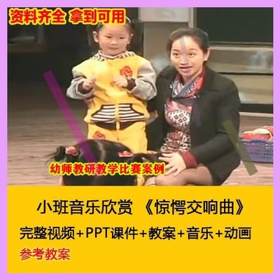 幼师用教案PPT课件小班音乐欣赏 《惊愕交响曲》幼儿园优质公开课