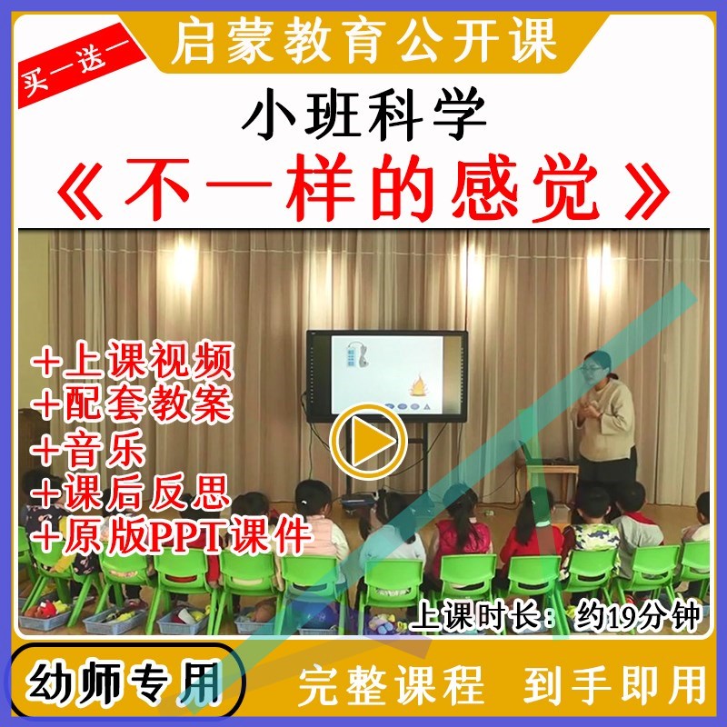 幼儿园小班科学活动不一样的感觉优质公开课视频教案课件ppt