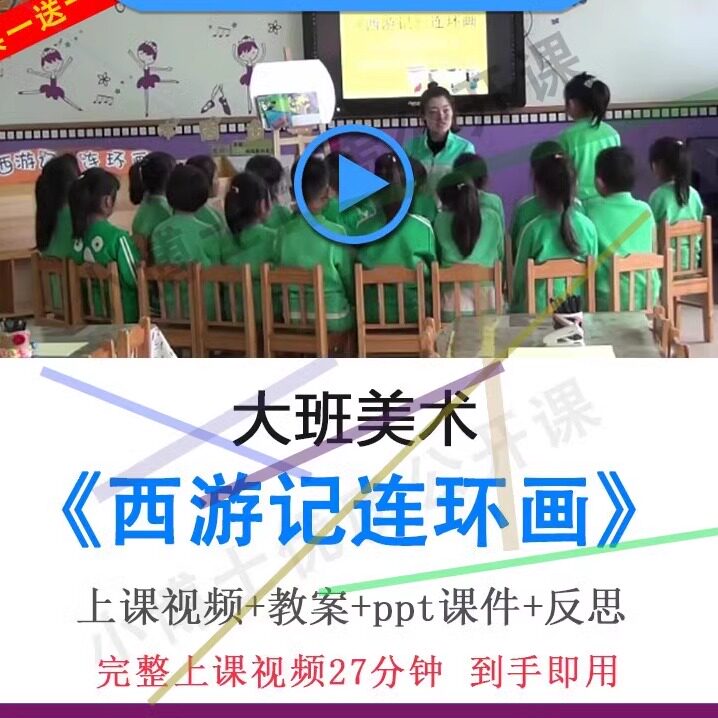 幼儿园面试用优质课大班美术《西游记连环画》视频教案ppt公开课.