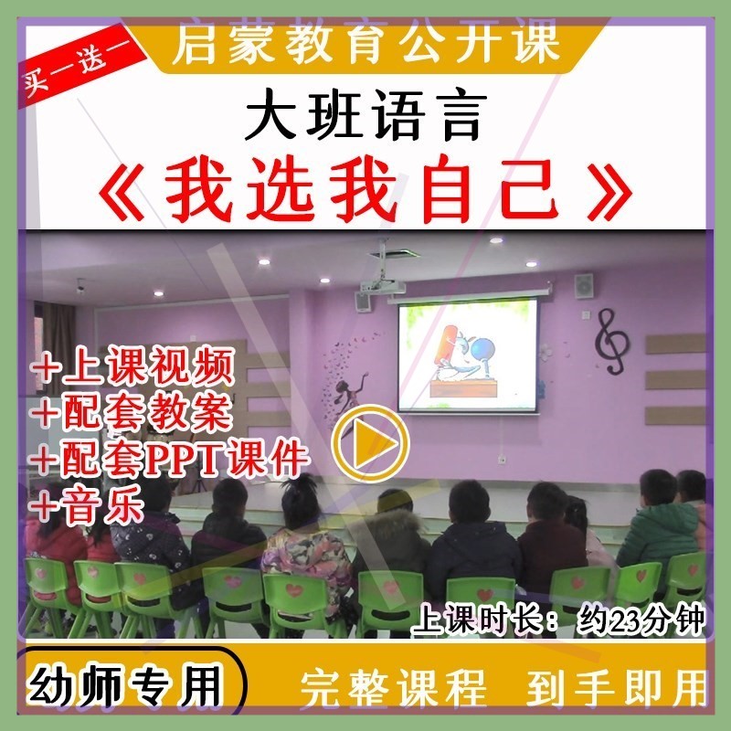 幼儿园大班语言故事《我选我自己》选举优质公开课教案课件PPT,