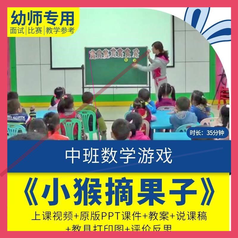 幼儿园优质课视频教案课件ppt反思说课稿中班数学游戏小猴摘果子.