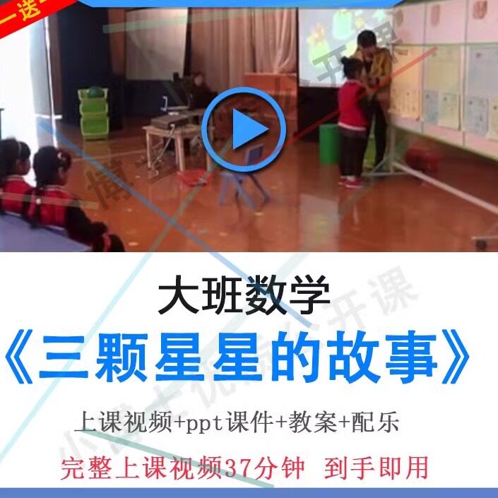 幼儿园优质课大班数学《三颗星星的故事》视频PPT课件教案公开课.