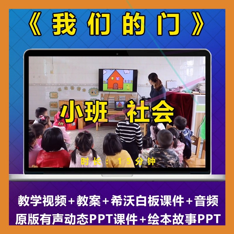 幼儿园优质公开课小班社会《我们的门》比赛面试视频教案PPT课件