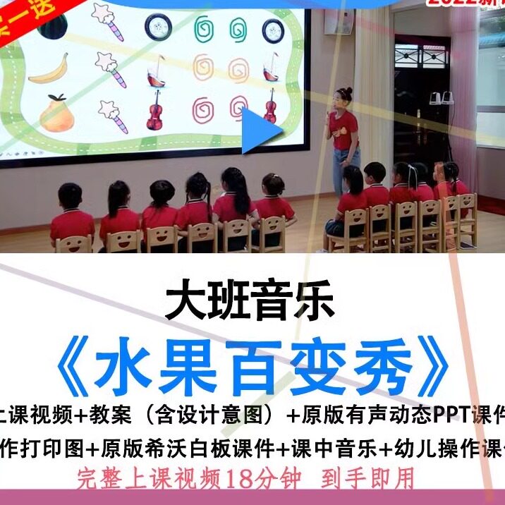 2022幼儿园大班音乐游戏《水果百变秀》优质公开课教案ppt课件.