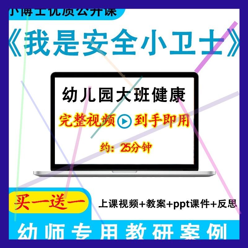 幼儿园优质课大班健康《我是安全小卫士》视频教案课件ppt公开课.