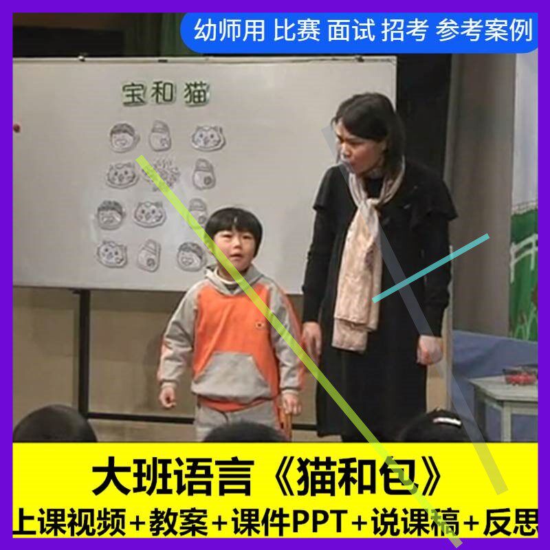 幼儿园面试大班语言绕口令《猫和包》说稿优质公开课ppt课件教案3