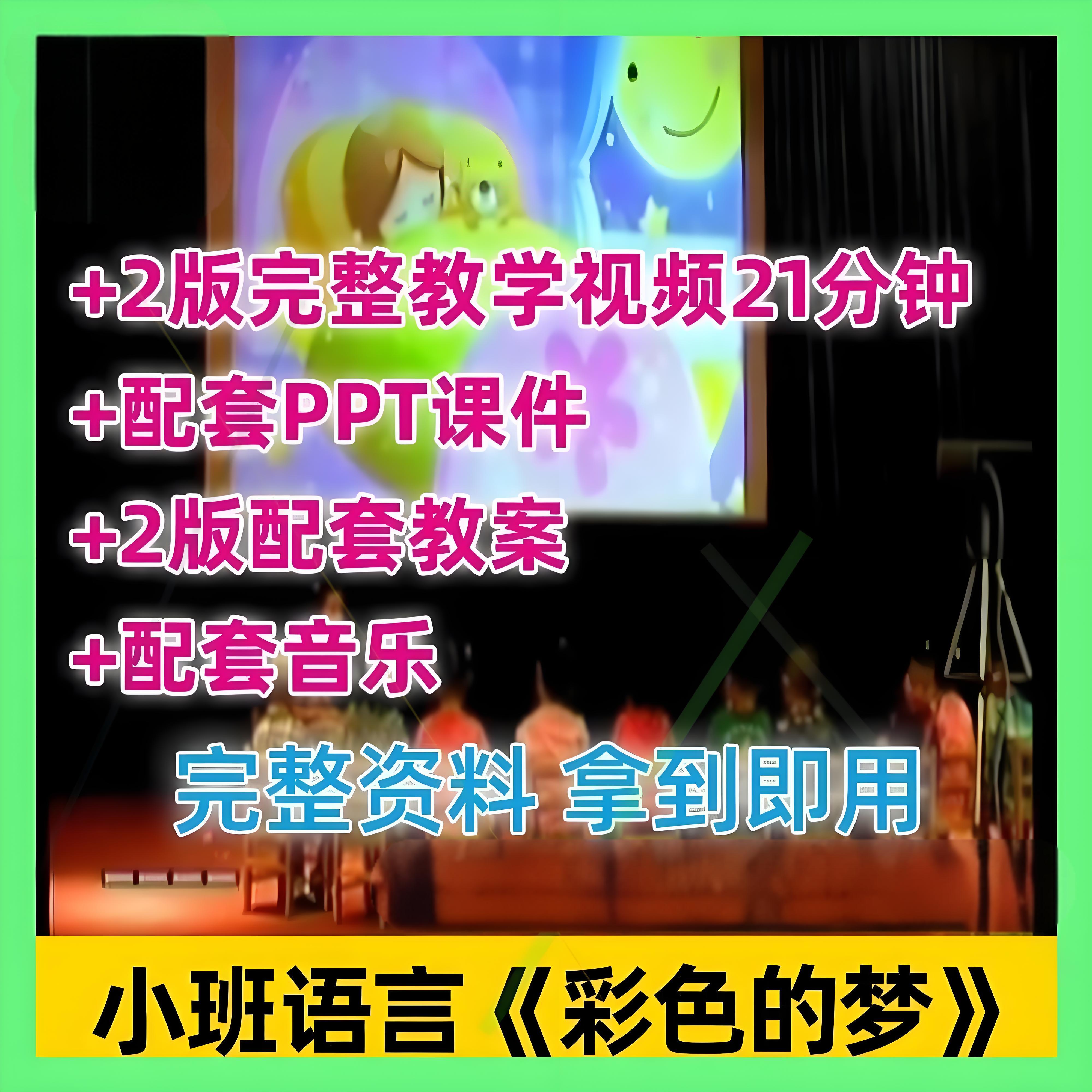 幼儿园教研优质公开课小班诗歌语言《彩色的梦》视频教案课件ppt