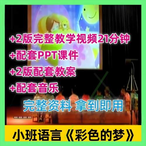 幼儿园教研优质公开课小班诗歌语言《彩色的梦》视频教案课件ppt