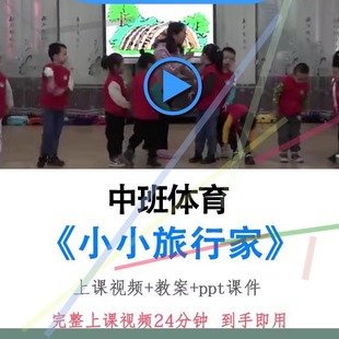 幼儿园面试优质课中班体育《小小旅行家》视频教案ppt课件公开课.