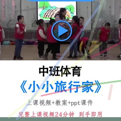 幼儿园面试优质课中班体育《小小旅行家》视频教案ppt课件公开课.
