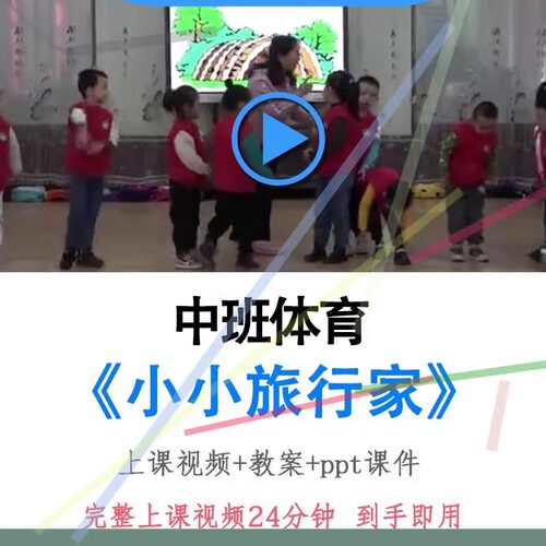幼儿园面试优质课中班体育《小小旅行家》视频教案ppt课件公开课.