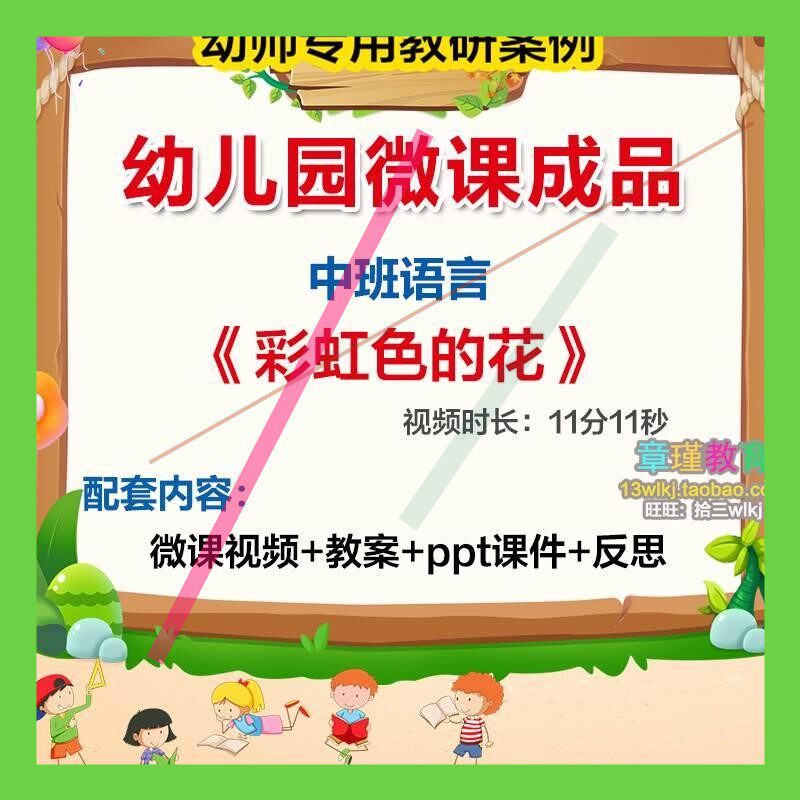幼儿园微课中P班语言活动彩虹色的花 优视质ZWF课 频PT课件教案设