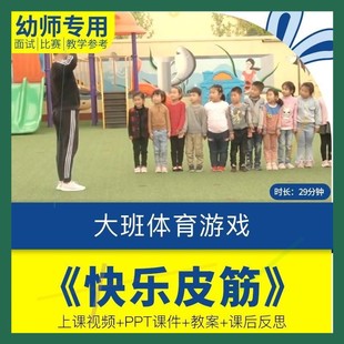 幼儿园优质课大班体育《快乐皮筋》视频公开课教案PPT课件反思.
