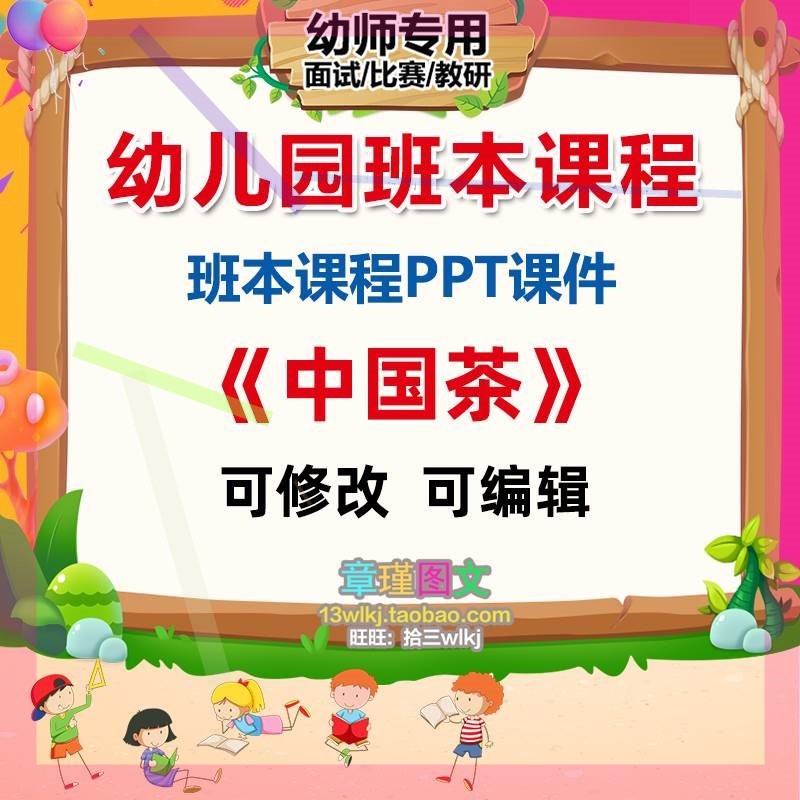 幼儿园班本课程《中国茶》课件PPT活动缘起由来实施过程总结3