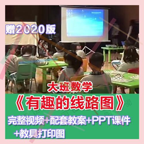 幼师PPT幼儿园优质公开课大班数学游戏《有趣的线路图》优质课件