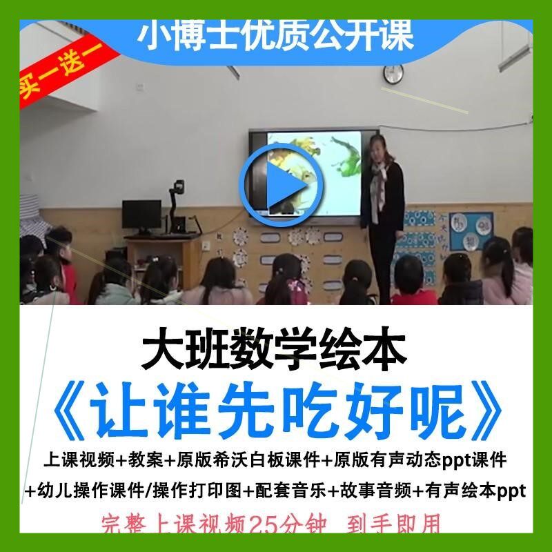 幼儿园优质公开课大班绘本数学让谁先吃好呢教案希沃白板课件ppt