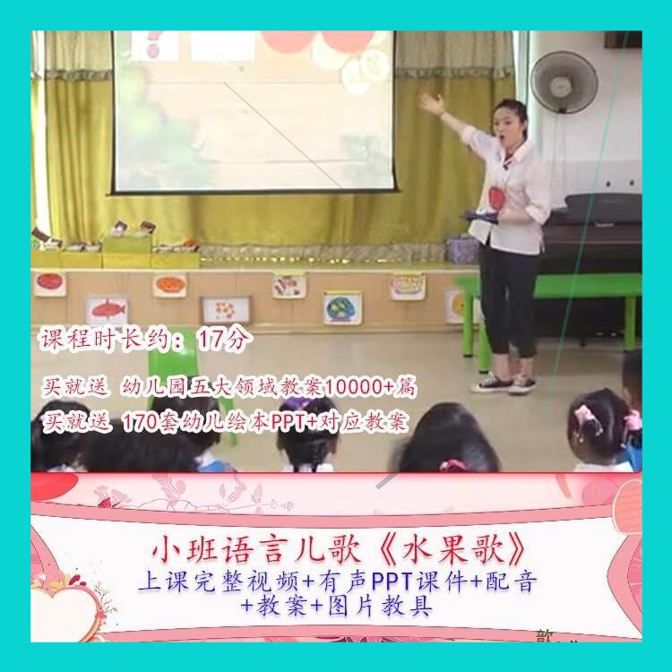 幼儿园优质课小班语言儿歌《水果歌》视频公开课PPT课件教案课件.
