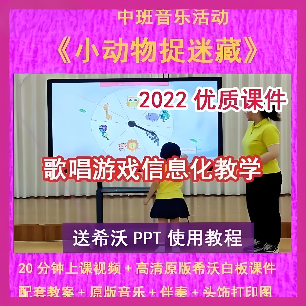 2023幼儿园优质课中班音乐歌唱《小动物捉迷藏》公开希沃白板课件