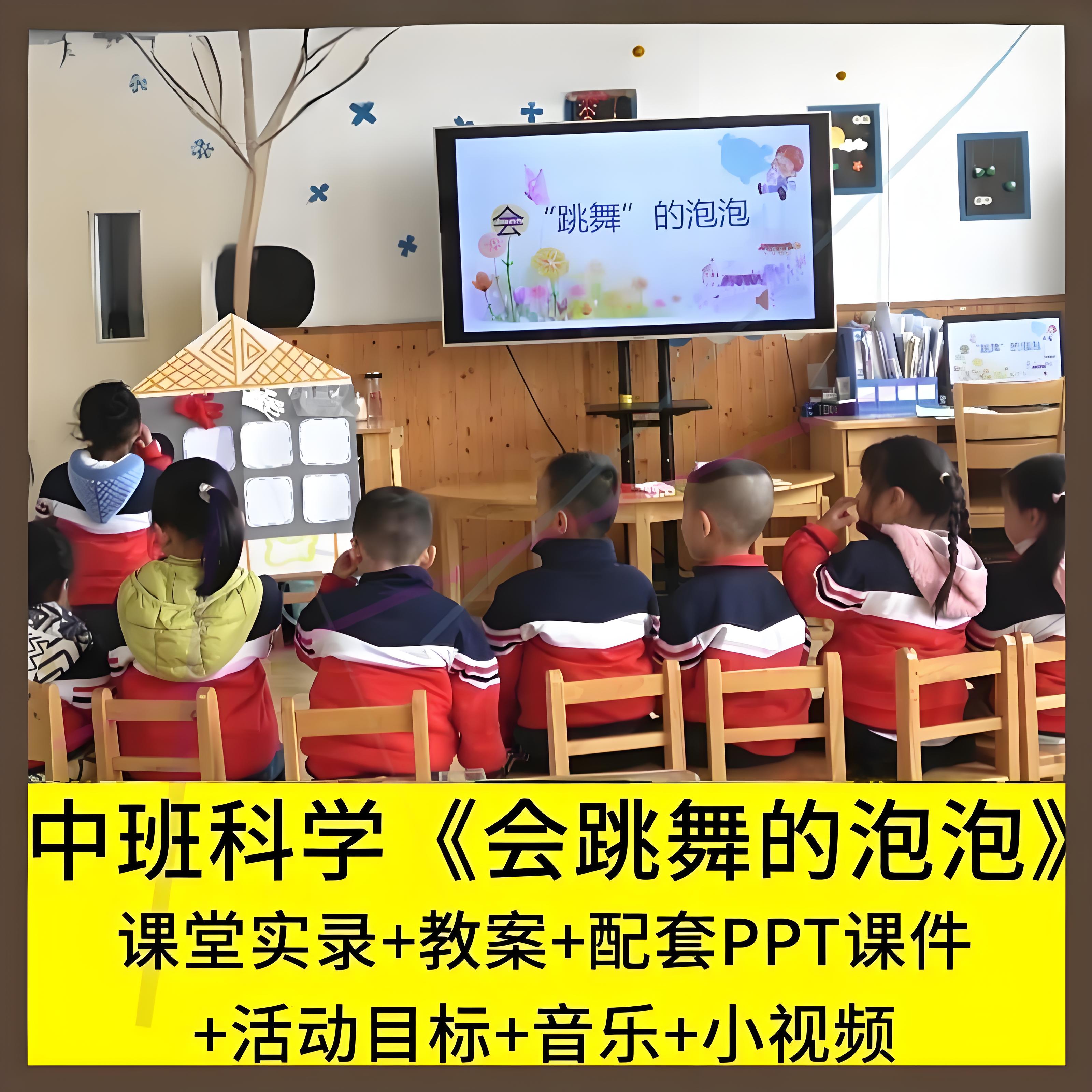 幼儿园中班科学《会跳舞的泡泡》优质公开课视频课件PPT教案.