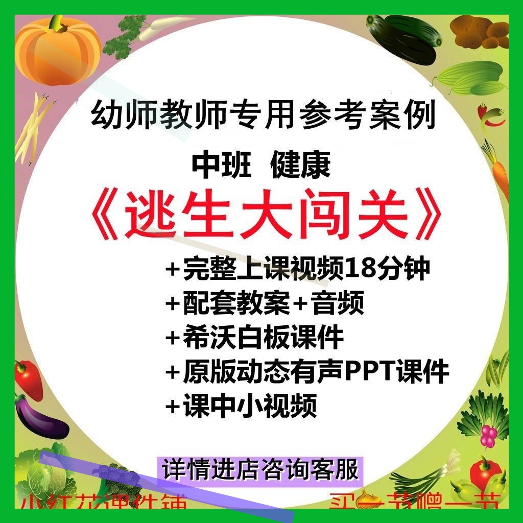 幼儿园优质公开课中班健康安全-逃生大闯关-视频希沃有声PPT课件3-封面