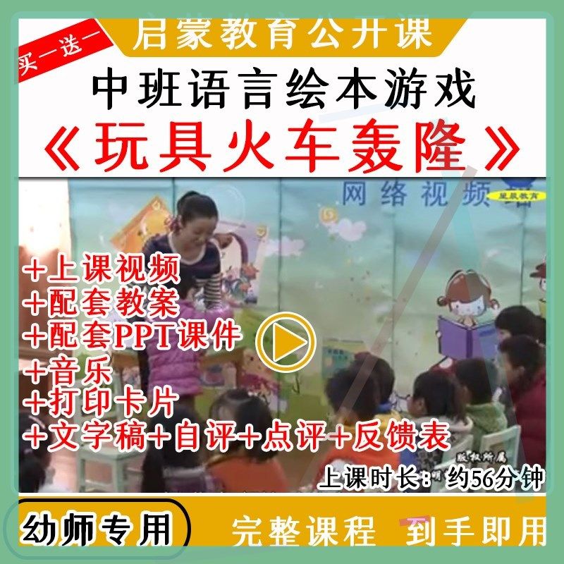 幼儿园优质公开课中班语言绘本《玩具火车轰隆》视频教案课件PPT